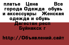 платье › Цена ­ 630 - Все города Одежда, обувь и аксессуары » Женская одежда и обувь   . Дагестан респ.,Буйнакск г.